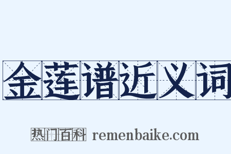 金莲谱近义词是什么意思的图片
